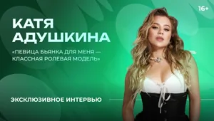 Катя Адушкина — о знакомстве с Бьянкой, новом этапе в музыке и треке в стиле R&B Катя Адушкина — о знакомстве с Бьянкой, новом этапе в музыке и треке в стиле R&B