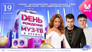 МУЗ-ТВ отметит свой день рождения концертом в Кремле 19 октября