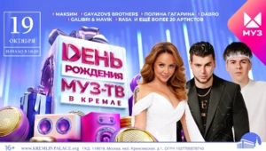 МУЗ-ТВ отметит свой день рождения концертом в Кремле 19 октября