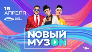 Звезды МУЗ-ТВ раскачают зал на фестивале «NОВЫЙ МУЗON 2024»!