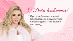 Анна Семенович поздравила читателей МУЗ-ТВ с Днем всех влюбленных