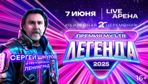 Сергей Шнуров и группировка «Ленинград» выступят на Премии МУЗ-ТВ 2025. ЛЕГЕНДА