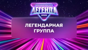 «Иванушки International» получили звание «Легендарная группа»