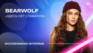 BEARWOLF – о «Битве поколений», команде Полины Гагариной и значении псевдонима