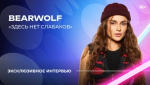 BEARWOLF – о «Битве поколений», команде Полины Гагариной и значении псевдонима