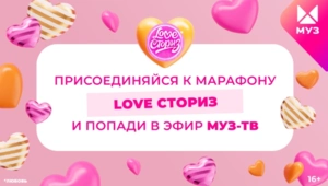 LOVE СТОРИЗ: МУЗ-ТВ расскажет про истории любви зрителей со всей страны LOVE СТОРИЗ: МУЗ-ТВ расскажет про истории любви зрителей со всей страны