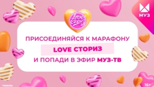 LOVE СТОРИЗ: МУЗ-ТВ расскажет про истории любви зрителей со всей страны LOVE СТОРИЗ: МУЗ-ТВ расскажет про истории любви зрителей со всей страны