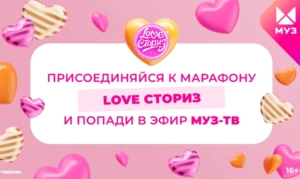 LOVE СТОРИЗ: МУЗ-ТВ расскажет про истории любви зрителей со всей страны LOVE СТОРИЗ: МУЗ-ТВ расскажет про истории любви зрителей со всей страны