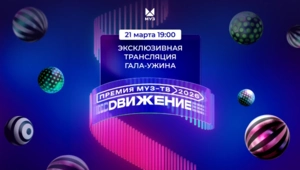 Завтра в 19:00 состоится прямая трансляция Гала-ужина «Премии МУЗ-ТВ 2026. Движение»