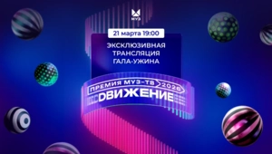Завтра в 19:00 состоится прямая трансляция Гала-ужина «Премии МУЗ-ТВ 2026. Движение»