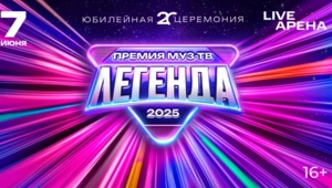 ПРЕМИЯ МУЗ-ТВ 2025. ЛЕГЕНДА — успей купить билеты со скидкой!