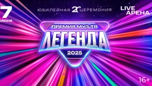 ПРЕМИЯ МУЗ-ТВ 2025. ЛЕГЕНДА — успей купить билеты со скидкой! ПРЕМИЯ МУЗ-ТВ 2025. ЛЕГЕНДА — успей купить билеты со скидкой!