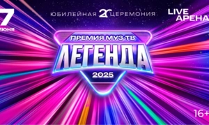 ПРЕМИЯ МУЗ-ТВ 2025. ЛЕГЕНДА — успей купить билеты со скидкой!