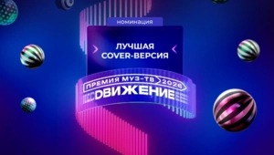 Стали известны номинанты в категории «Лучшая Cover-версия» на «Премии МУЗ-ТВ 2026. Движение»