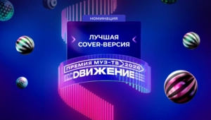Стали известны номинанты в категории «Лучшая Cover-версия» на «Премии МУЗ-ТВ 2026. Движение»