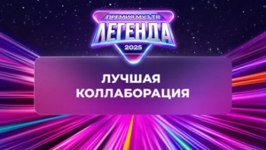 Стали известны победители номинации «Лучшая коллаборация»