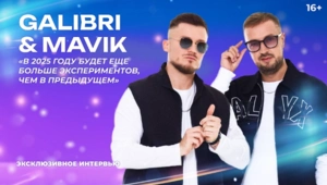 Galibri&Mavik – про «Танцы! Елка! МУЗ-ТВ», «Руки вверх!» и звёзд видеосалонов 90-х