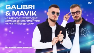 Galibri&Mavik – про «Танцы! Елка! МУЗ-ТВ», «Руки вверх!» и звёзд видеосалонов 90-х