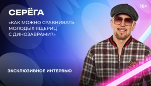 Серега – о «Битве поколений», первом треке в карьере, трансформерах и Фредди Меркьюри