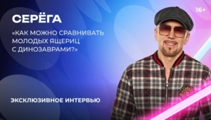 Серега – о «Битве поколений», первом треке в карьере, трансформерах и Фредди Меркьюри