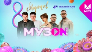 Звёзды МУЗ-ТВ поздравят всех женщин с 8 марта на фестивале МУЗОN FEST в ТРЦ «Европейский»