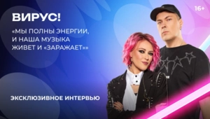 «Вирус!» – о «Битве поколений», школьных кумирах и кавере на песню «Каренина»