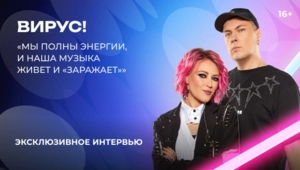 «Вирус!» – о «Битве поколений», школьных кумирах и кавере на песню «Каренина»