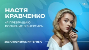Настя Кравченко о дружбе с Бузовой, фите с MIA BOYKA и конкурсе «Интервидение»