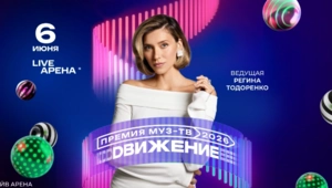 Регина Тодоренко дебютирует в качестве ведущей Премии МУЗ-ТВ 2026. Движение