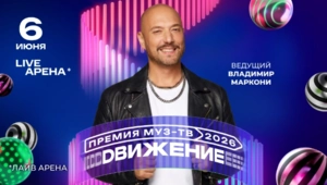 Владимир Маркони вновь станет ведущим «Премии МУЗ-ТВ 2026. Движение»