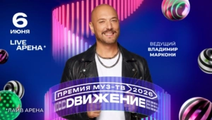 Владимир Маркони вновь станет ведущим «Премии МУЗ-ТВ 2026. Движение»