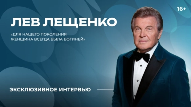 Лев Лещенко — о главном принципе жизни, любви к мемам и творческих планах