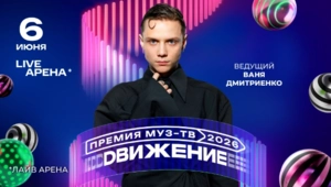 Ваня Дмитриенко станет ведущим «Премии МУЗ-ТВ 2026. Движение»