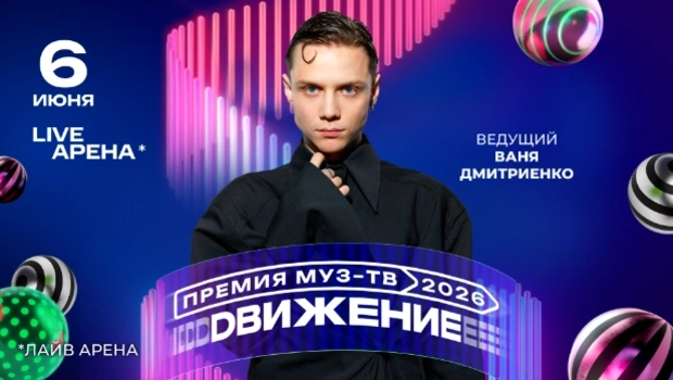 Ваня Дмитриенко станет ведущим «Премии МУЗ-ТВ 2026. Движение»
