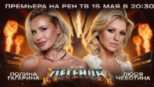 Люся Чеботина и Полина Гагарина сразятся в новом рок-шоу «СОЛЬ. ЛЕГЕНДА»