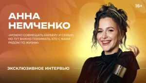Анна Немченко — о работе с мужем, воспитании детей и вере в судьбу Анна Немченко — о работе с мужем, воспитании детей и вере в судьбу