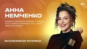 Анна Немченко — о работе с мужем, воспитании детей и вере в судьбу Анна Немченко — о работе с мужем, воспитании детей и вере в судьбу