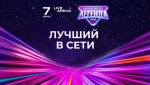 Номинанты в категории «Лучший в сети» юбилейной XX-й ПРЕМИИ МУЗ-ТВ «ЛЕГЕНДА» Номинанты в категории «Лучший в сети» юбилейной XX-й ПРЕМИИ МУЗ-ТВ «ЛЕГЕНДА»
