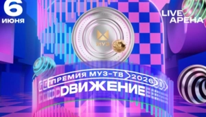 Премия «МУЗ-ТВ 2026. Движение»: дата проведения, продолжительность концерта