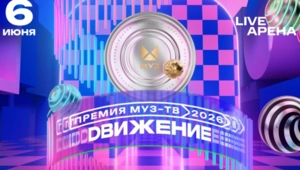 Премия «МУЗ-ТВ 2026. Движение»: дата проведения, продолжительность концерта Премия «МУЗ-ТВ 2026. Движение»: дата проведения, продолжительность концерта