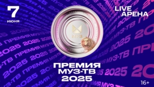 Объявлены дата и место проведения 20-й юбилейной «Премии МУЗ-ТВ 2025»