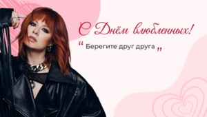 Юлия Савичева поздравила читателей МУЗ-ТВ с Днем всех влюбленных