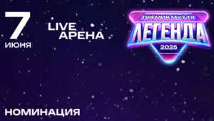 Голосуй за номинантов Премии Муз-ТВ 2025. Легенда! Номинация "ЛУЧШАЯ ПЕСНЯ" Голосуй за номинантов Премии Муз-ТВ 2025. Легенда! Номинация "ЛУЧШАЯ ПЕСНЯ"