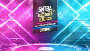 «Битва поколений»: на МУЗ-ТВ стартует третий сезон флагманского шоу