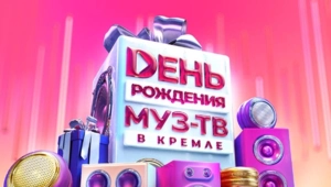 Уже в это воскресенье МУЗ-ТВ отметит 29-летие грандиозным шоу с участием суперзвезд