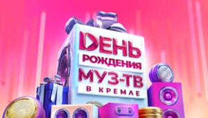 Уже в это воскресенье МУЗ-ТВ отметит 29-летие грандиозным шоу с участием суперзвезд