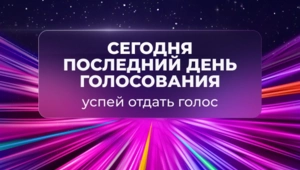 ДО КОНЦА ГОЛОСОВАНИЯ ОСТАЛОСЬ НЕСКОЛЬКО ЧАСОВ