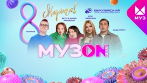 Звёзды МУЗ-ТВ поздравят всех женщин с 8 марта на фестивале МУЗОN FEST в ТРЦ «Европейский»