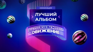 Объявлены номинанты в категории «Лучший альбом» на «Премии МУЗ-ТВ 2026. Движение»