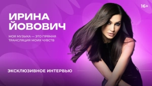 История любви в каждой ноте: откровенное интервью с Ириной Йовович История любви в каждой ноте: откровенное интервью с Ириной Йовович